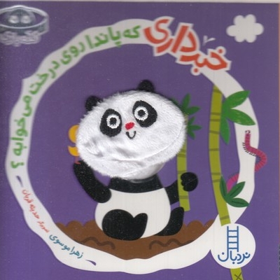 خبرداری که پاندا روی درخت می خوابه؟